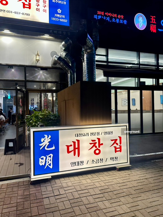 광명대창집파주 이미지