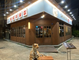 호랭이술상 양산범어점 이미지