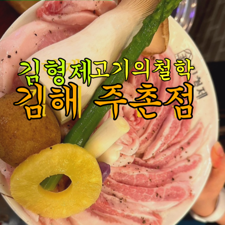 김해주촌고기 이미지