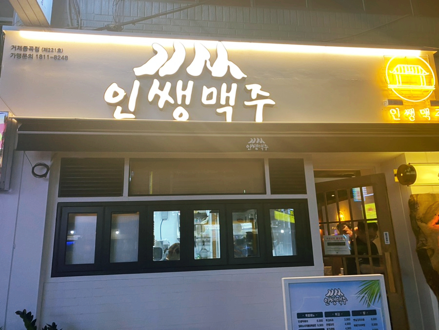 인쌩맥주(거제중곡점) 이미지