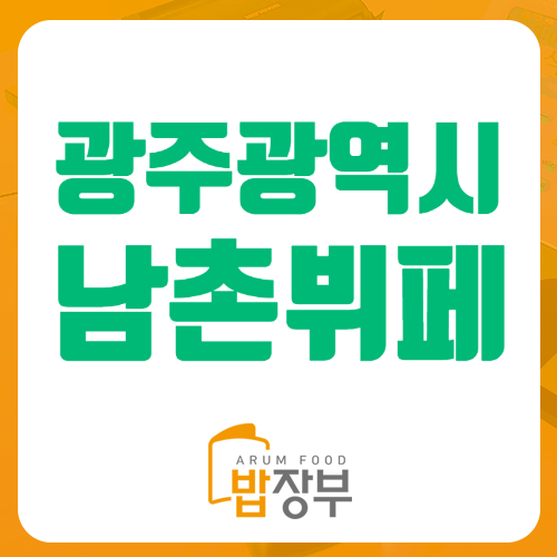남촌뷔페식당 이미지
