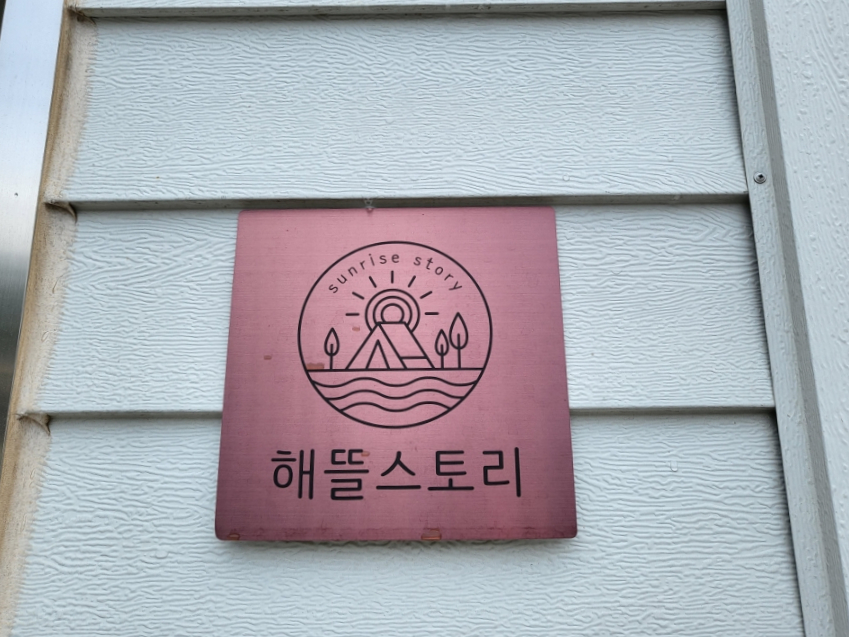 광양 해뜰 오토 캠핑장 이미지