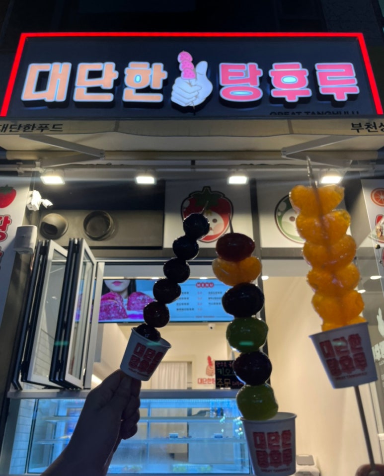 대단한탕후루부천상동점 이미지
