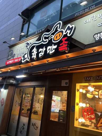 육감만족양천 이미지