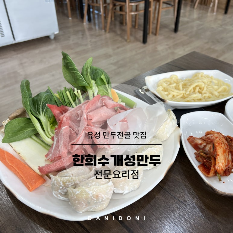 한희수개성만두전문요리점 이미지