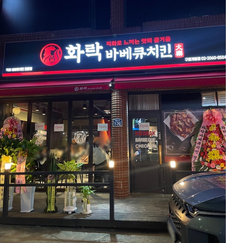 화락바베큐치킨 구로개봉점 이미지