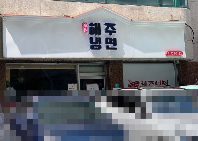 한가냉면 이미지