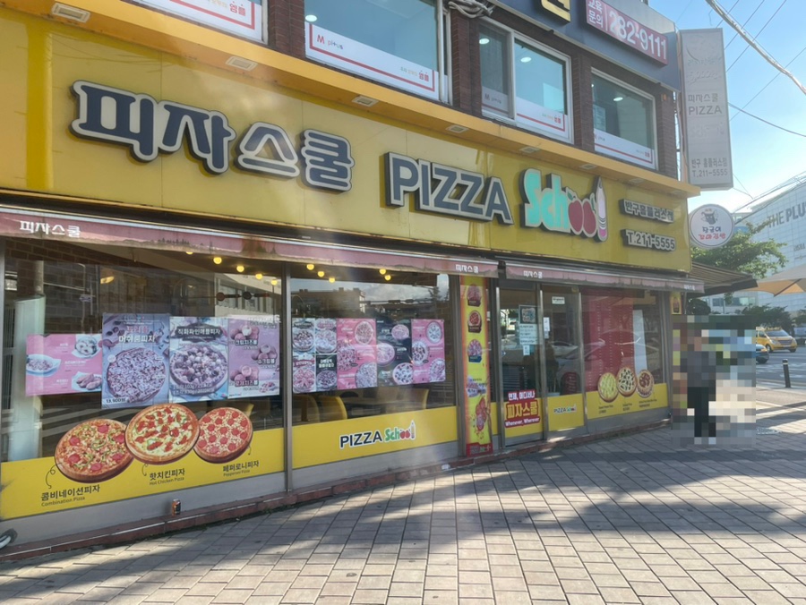 피자스쿨홈플러스 이미지