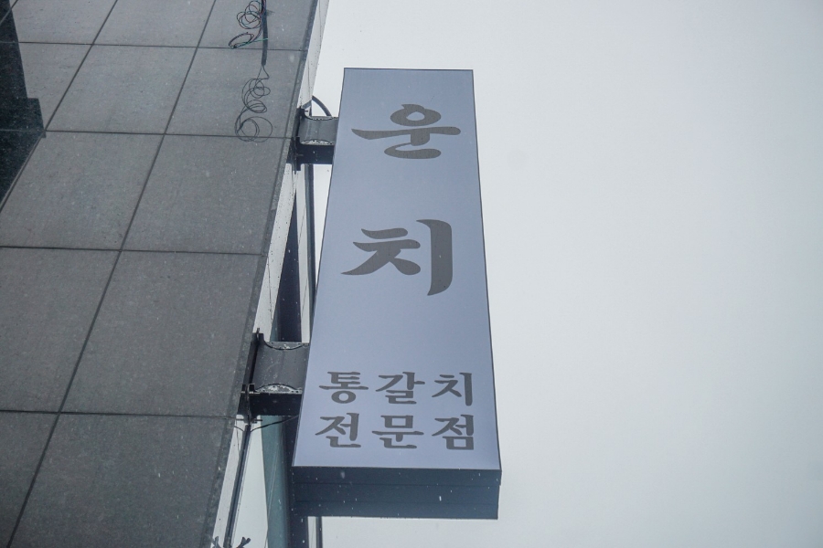 협재갈치전문점운치 이미지