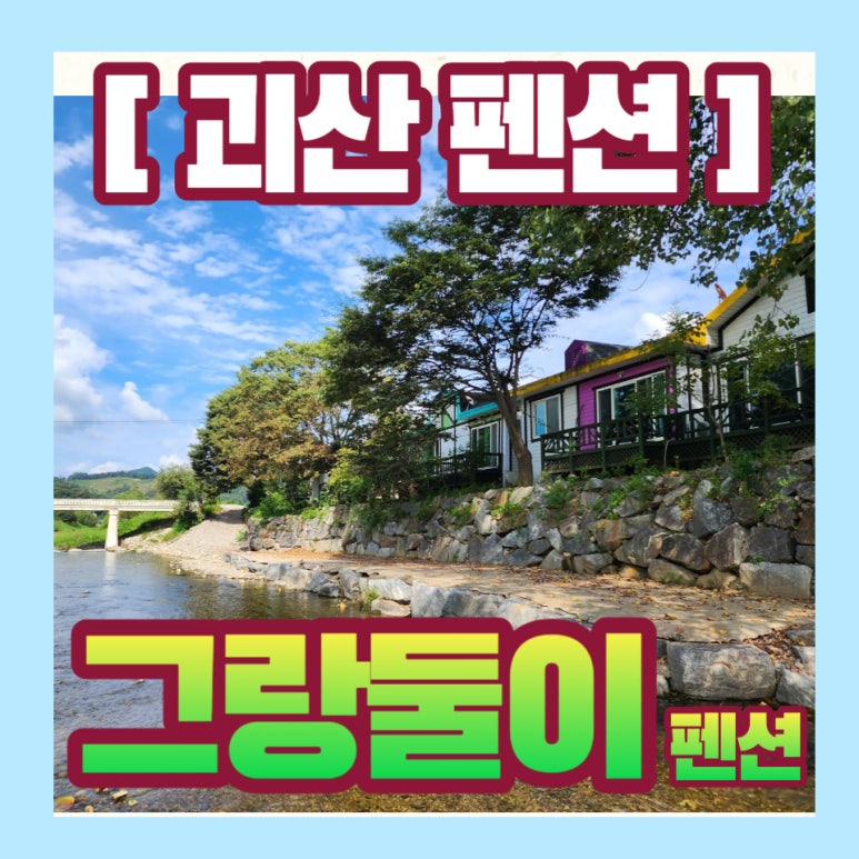 그랑둘이펜션 이미지