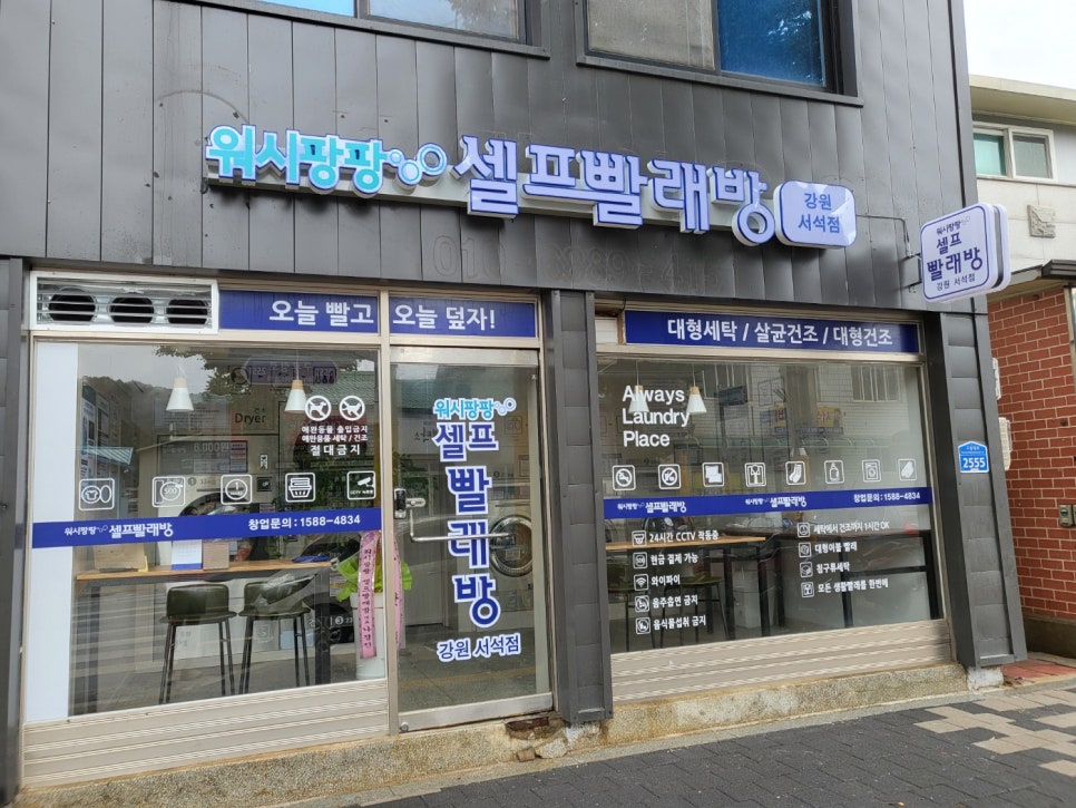워시팡팡무인셀프빨래방강원특별자치도서석점 이미지