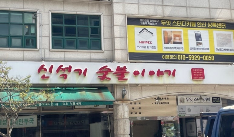신석기숯불이야기 이미지