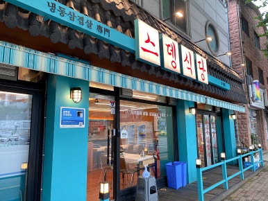 스뎅식당부개점 이미지