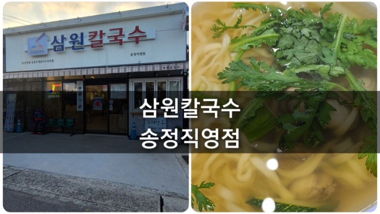 삼원칼국수 송정직영점 이미지