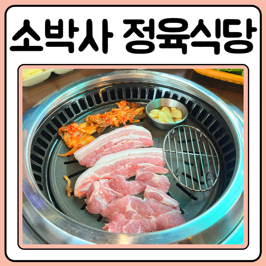 소박사정육 이미지
