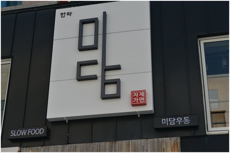 한라미담우동 이미지