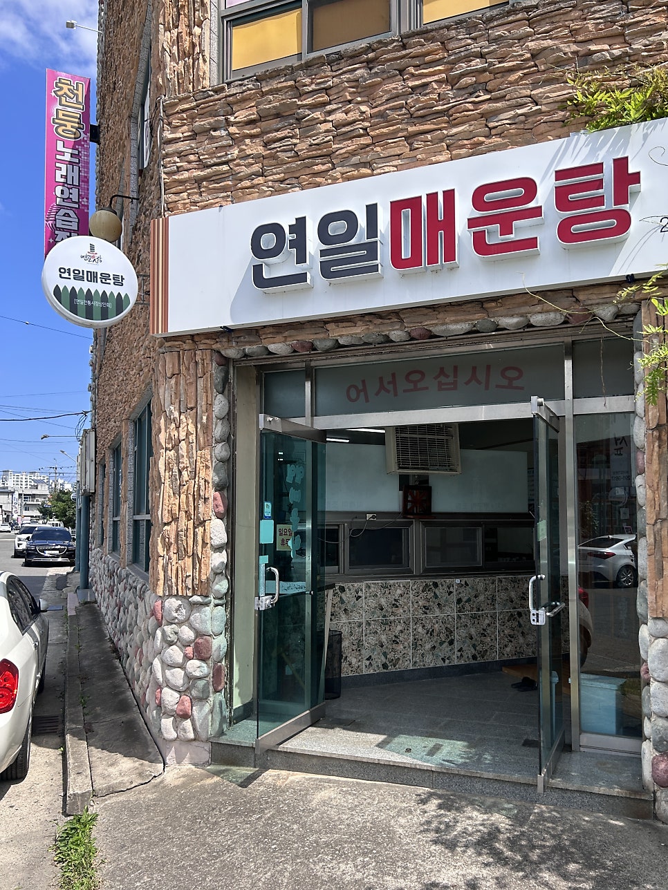 연일매운탕 이미지