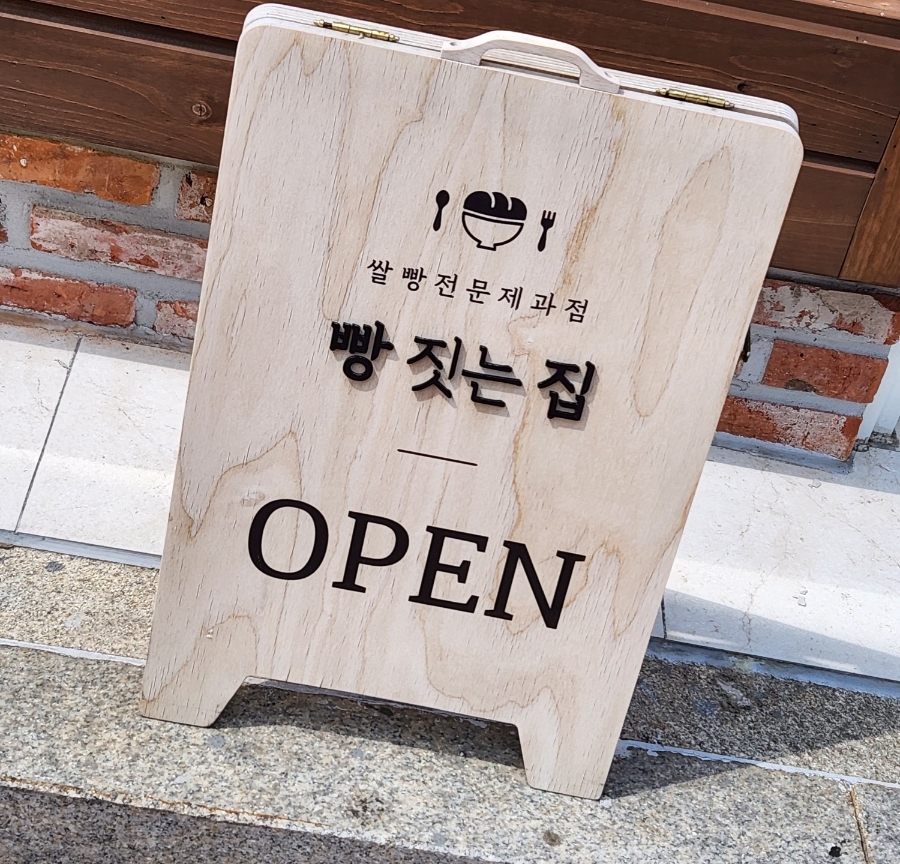 빵짓는집 이미지