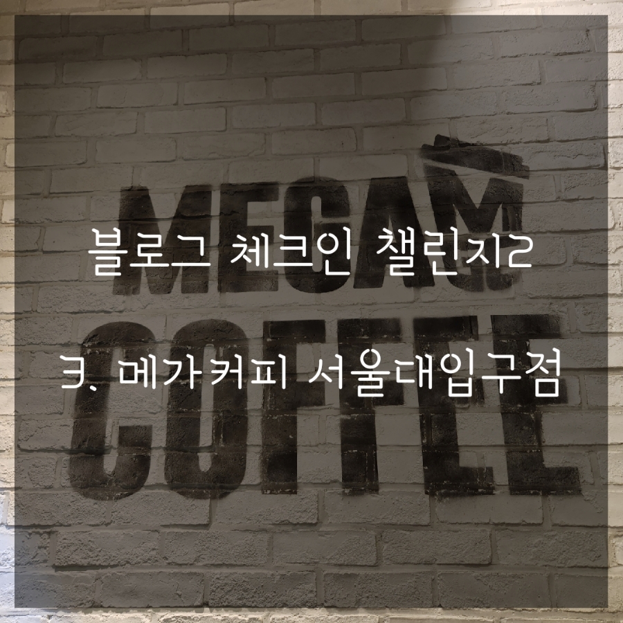 메가커피서울대 이미지