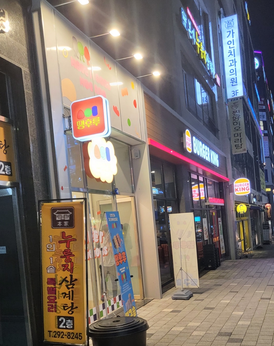 달콤왕가탕후루청주 이미지