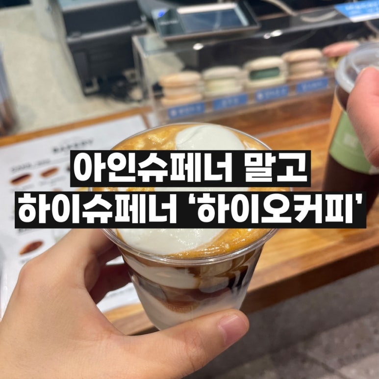 하이오커피 안산자이점 이미지