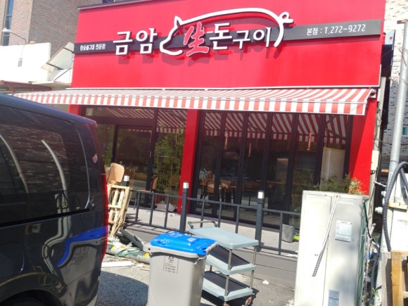 금암생돈구이 이미지