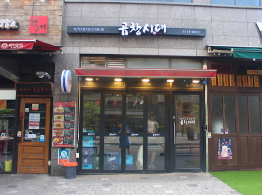 양곱창전국시대 이미지