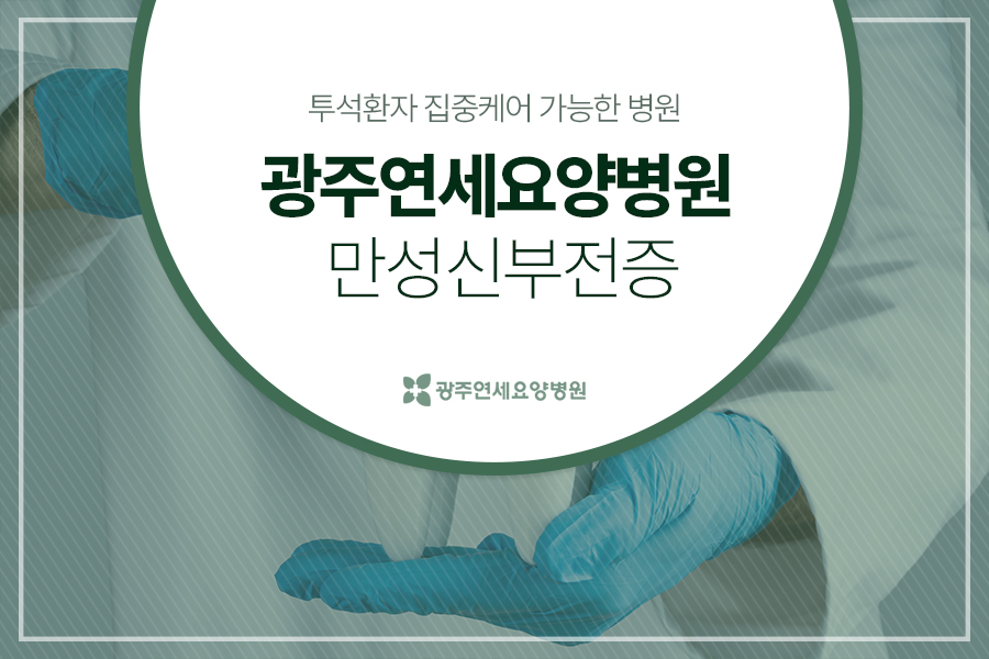 광주연세요양병원 이미지