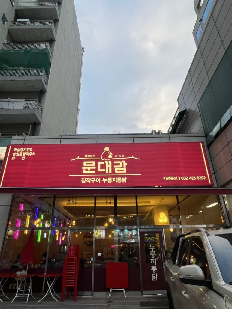 문대감장작구이누룽지통닭 이미지