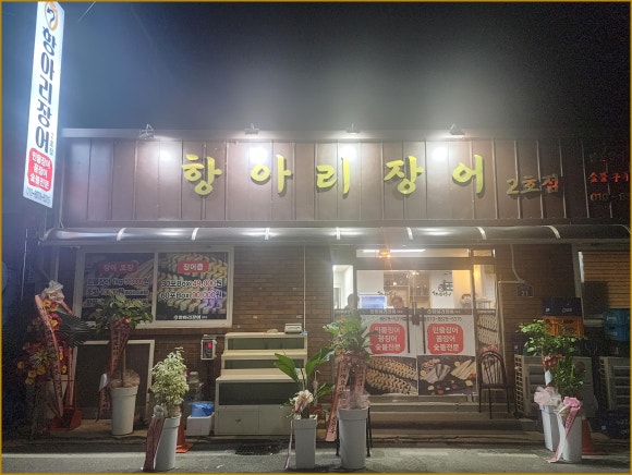 항아리장어 이미지