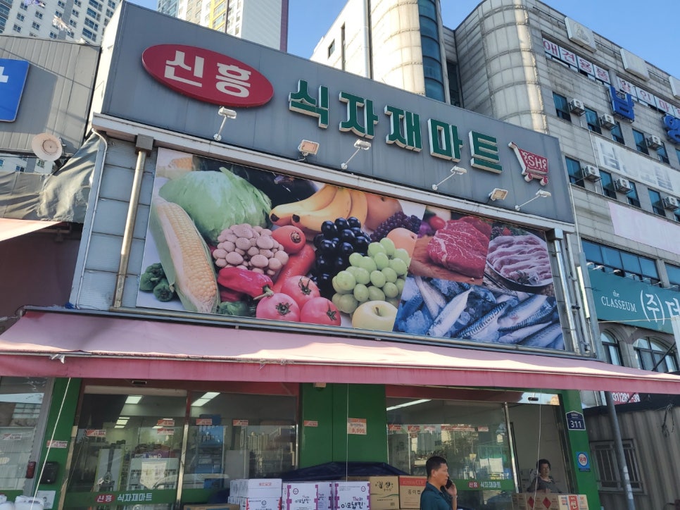 신흥식자재마트 이미지