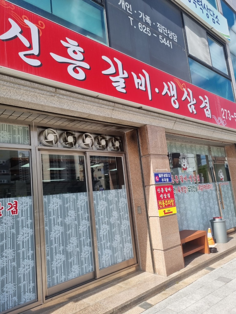 신흥갈비생삼겹 이미지