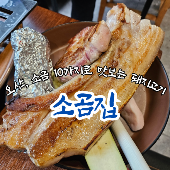 소곰집오산 이미지