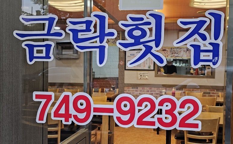 금락횟집 이미지