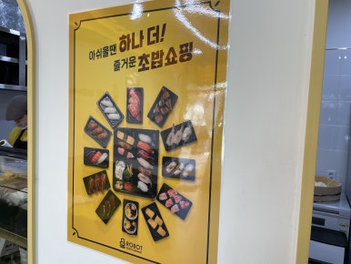 로봇초밥마켓수원성대점 이미지