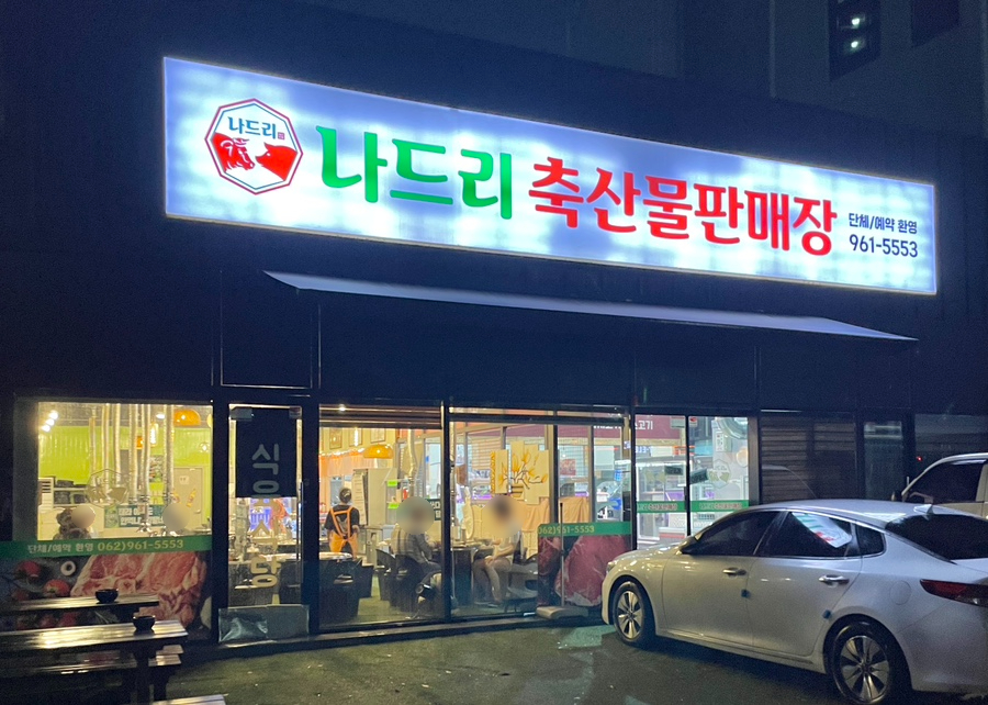 나드리축산물판매장 이미지