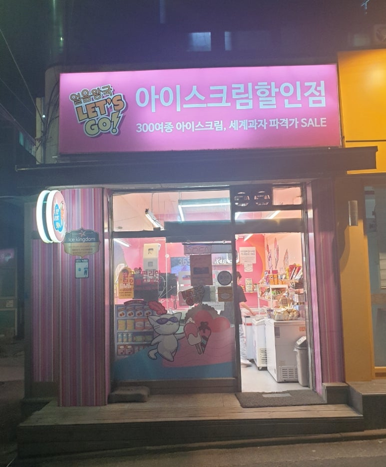 얼음왕국아이스크림할인점 이미지