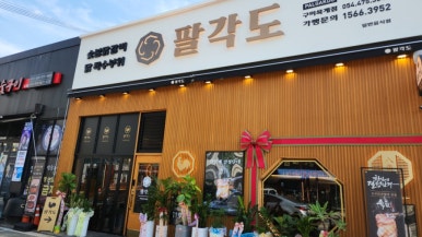 팔각도구미옥계점 이미지