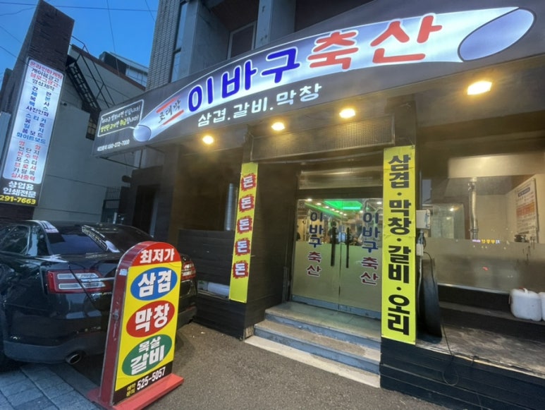 이바구축산 이미지