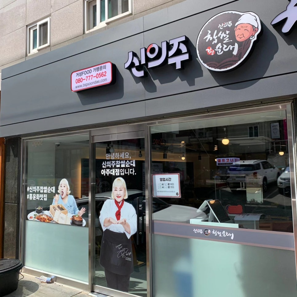 신의주찹쌀순대 아주대점 이미지