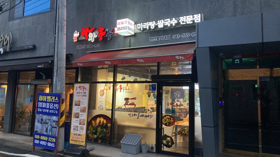 라화쿵부천안호서대점 이미지