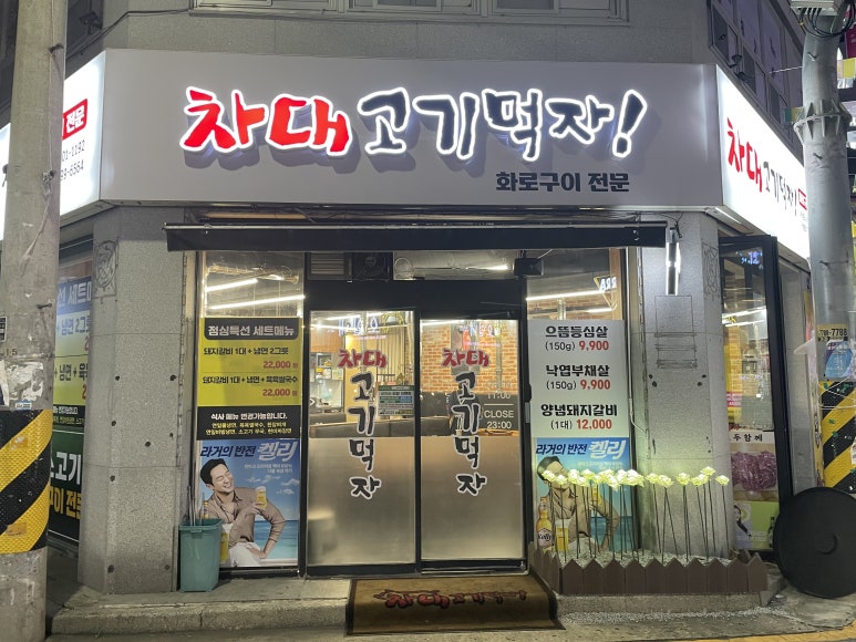차대고기먹자 이미지