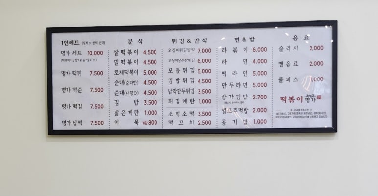 명가떡볶이&라면&김밥 이미지
