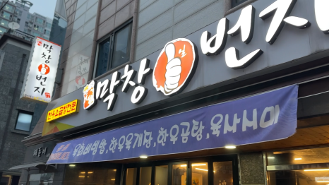 막창일번지 이미지