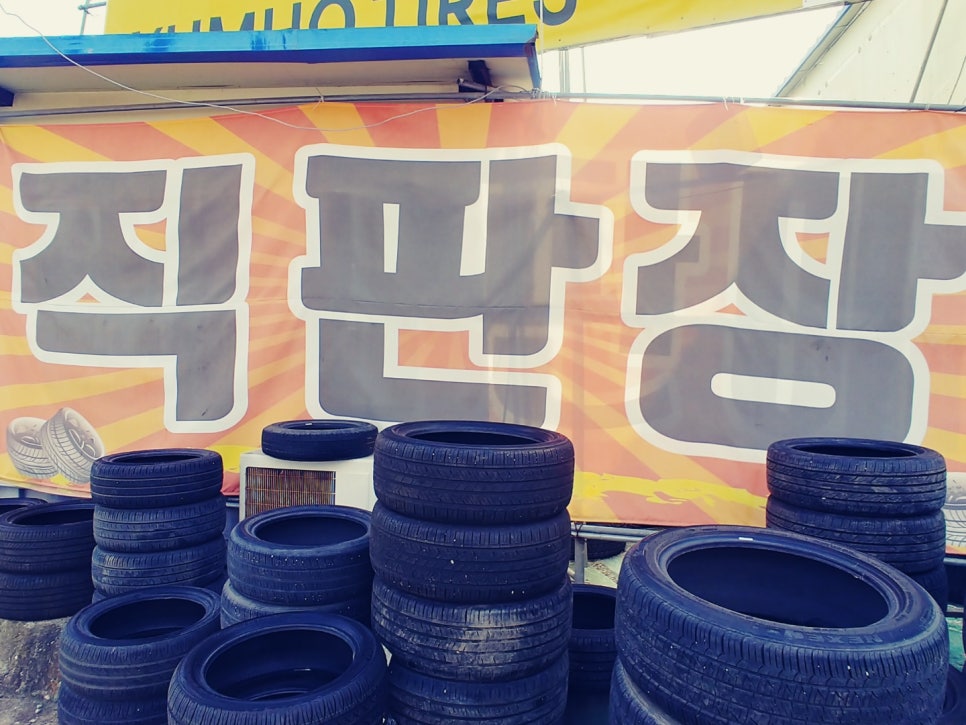 서산타이어할인매장 이미지