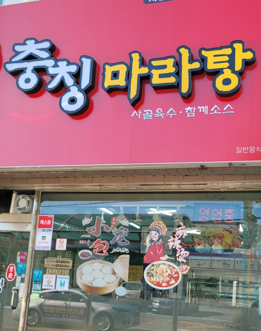 충칭마라탕 이미지