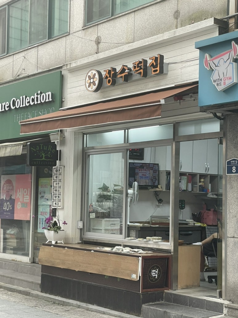 장수떡집 이미지