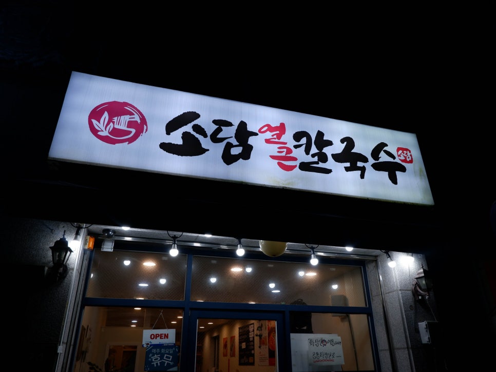 소담샤브샤브칼국수 이미지