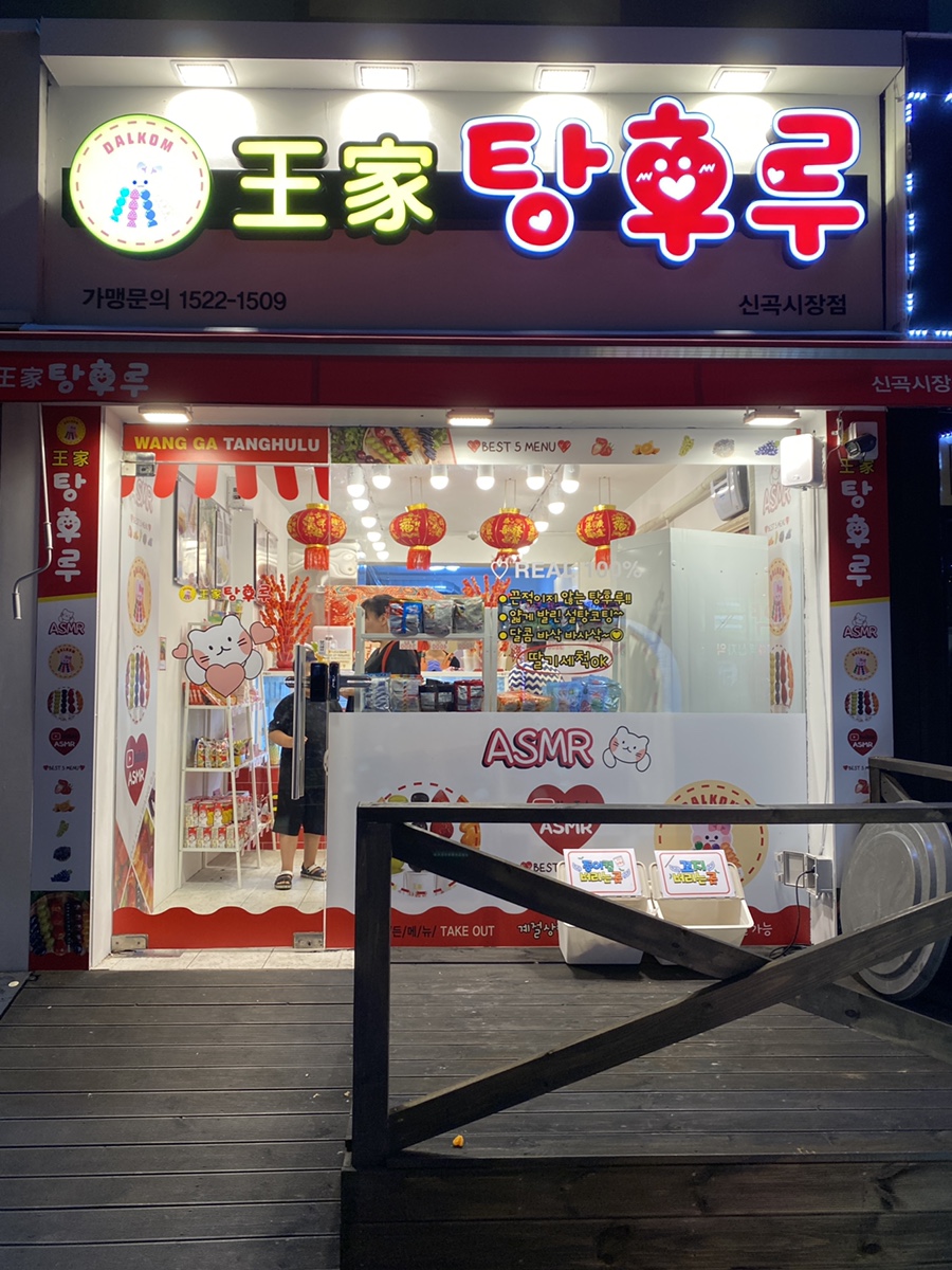 달콤왕가탕후루신곡 이미지