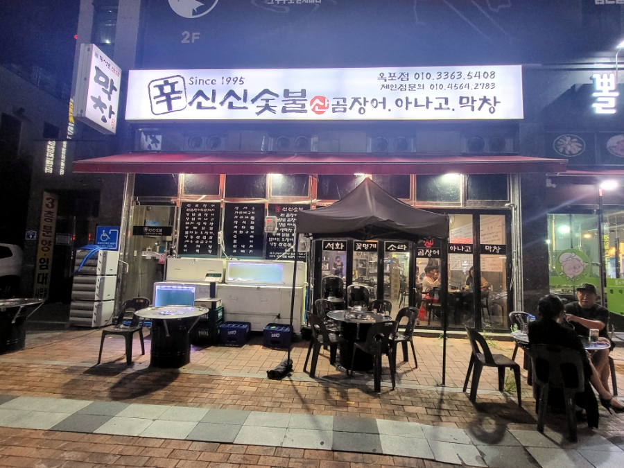 신신숯불산곰장어아나고막창 이미지